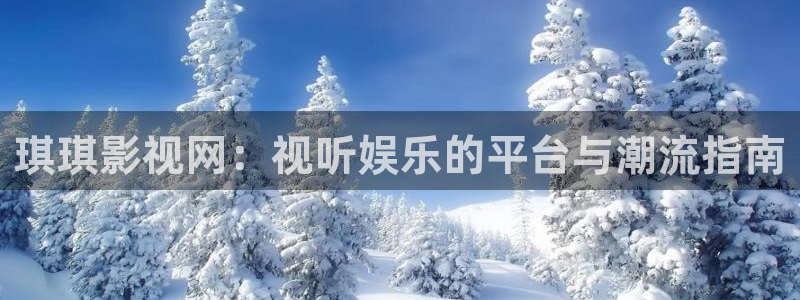 超碰免费在线小说：琪琪影视网：视听娱乐的平台与潮流指南