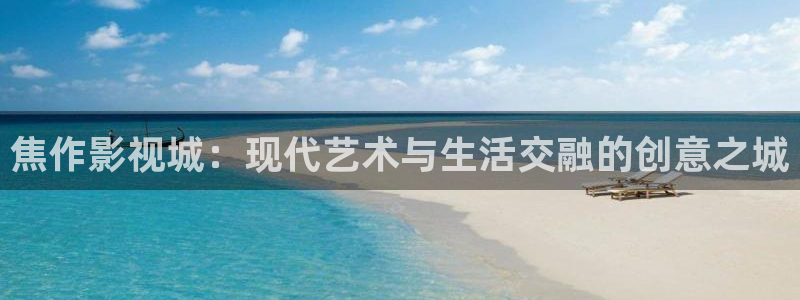 caopern超碰在线：焦作影视城：现代艺术与生活交融的创意之城