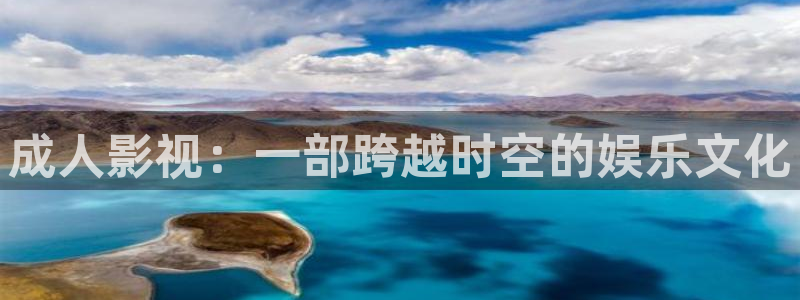 超碰中文字幕在线播放：成人影视：一部跨越时空的娱乐文化