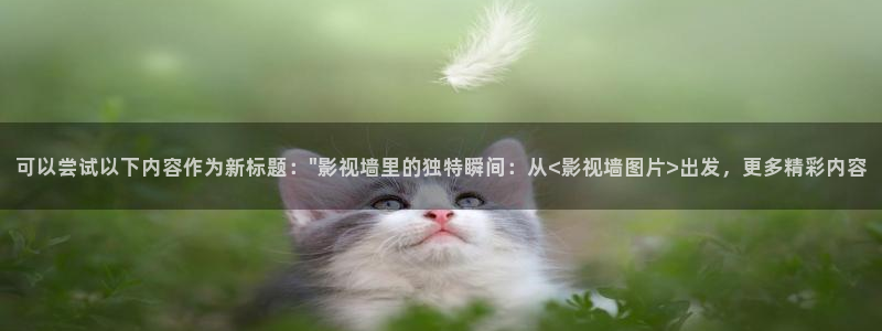 超碰91观看：可以尝试以下内容作为新标题：\