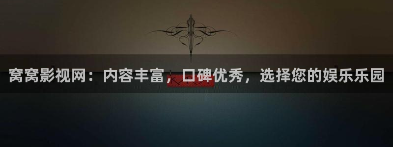 caopor超碰：窝窝影视网：内容丰富，口碑优秀，选择您的娱乐乐园