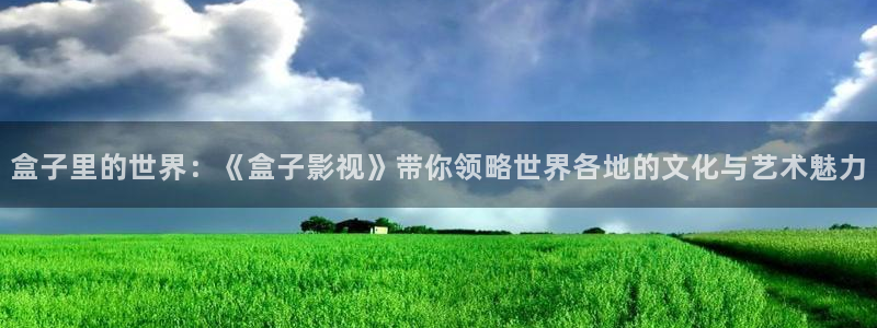 少妇超碰：盒子里的世界：《盒子影视》带你领略世界各地的文化与艺术魅力