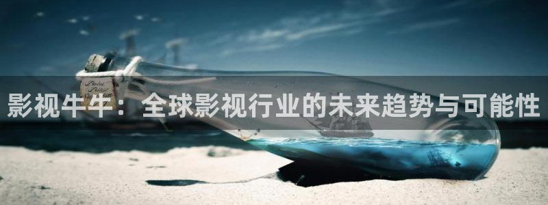 碰碰超碰：影视牛牛：全球影视行业的未来趋势与可能性