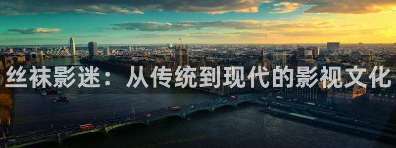 97.ai超碰在线：丝袜影迷：从传统到现代的影视文化