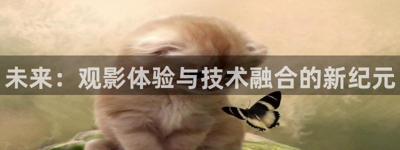 色吧超碰在线：未来：观影体验与技术融合的新纪元