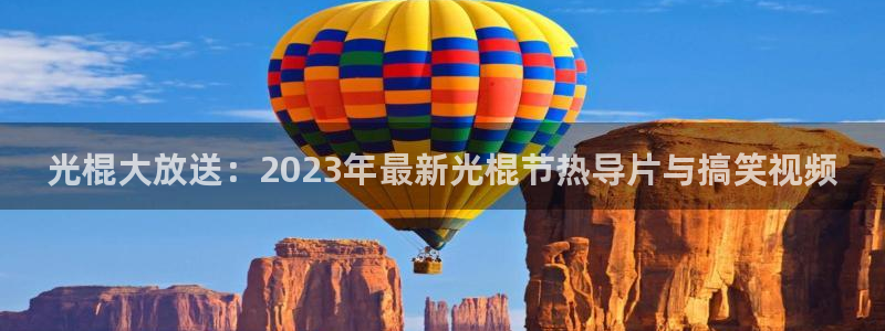 超碰在线人：光棍大放送：2023年最新光棍节热导片与搞笑视频