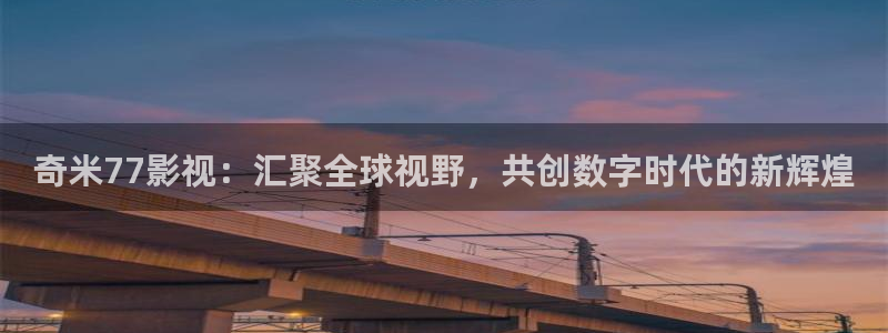 1024超碰在线：奇米77影视：汇聚全球视野，共创数字时代的新辉煌