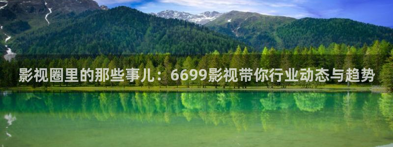 超碰在线94：影视圈里的那些事儿：6699影视带你行业动态与趋势