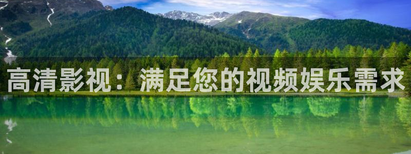 超碰成人观看：高清影视：满足您的视频娱乐需求
