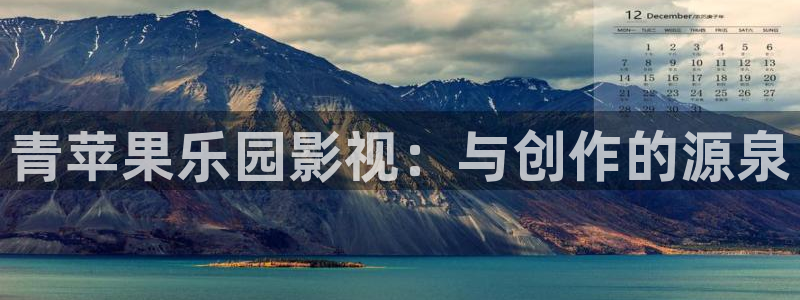 超碰在线免费首页：青苹果乐园影视：与创作的源泉