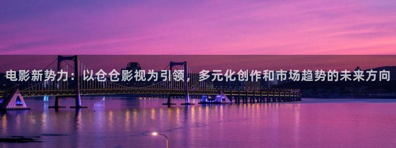 麻豆超碰在线：电影新势力：以仓仓影视为引领，多元化创作和市场趋势的未来方向
